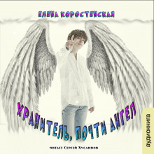 Хранитель, почти ангел - обложка книги