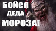 Бойся Деда Мороза - обложка книги