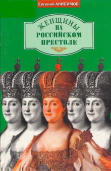 Женщины на российском престоле - обложка книги