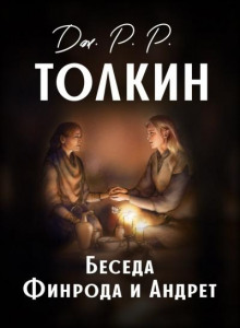 Беседа Финрода и Андрет - обложка книги