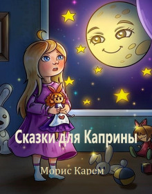 Сказки для Каприны - обложка книги