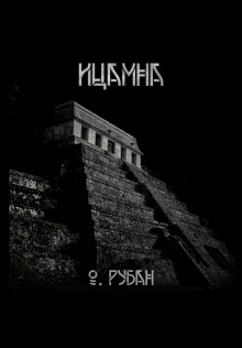 Ицамна - обложка книги