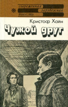 Чужой друг - обложка книги