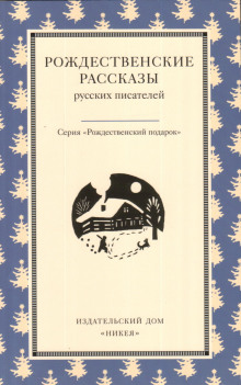 Рождество в Москве - обложка книги
