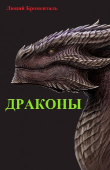 Драконы - обложка книги