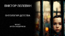 Онтология детства - обложка книги