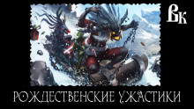 Новогодние ужастики 2023 - обложка книги
