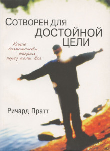 Сотворен для достойной цели - обложка книги