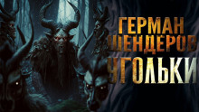 Угольки - обложка книги