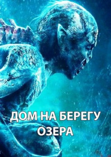 Дом на берегу озера - обложка книги
