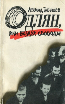 Одлян, или Воздух свободы - обложка книги