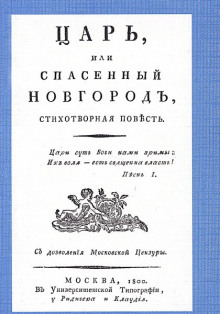 Царь, или Спасенный Новгород - обложка книги