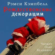 Рождественские декорации - обложка книги
