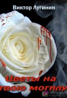 Цветы на твою могилу - обложка книги