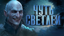 Чуть светлей - обложка книги