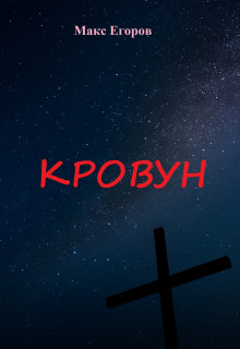 Кровун - обложка книги