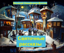 Святочные рассказы - обложка книги