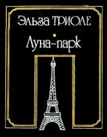 Луна-парк - обложка книги