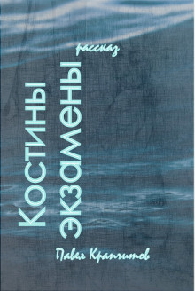 Костины экзамены - обложка книги