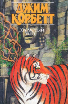 Храмовый тигр - обложка книги
