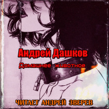 Домашнее животное - обложка книги