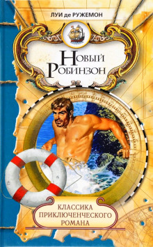 Новый Робинзон - обложка книги
