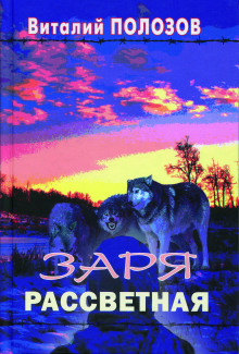 Заря рассветная - обложка книги