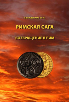 Возвращение в Рим - обложка книги