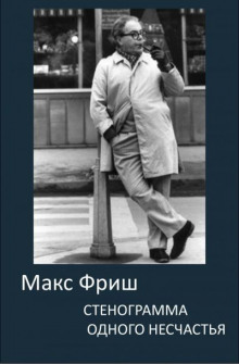 Стенограмма одного несчастья