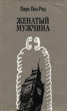 Женатый мужчина - обложка книги