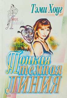 Тонкая тёмная линия - обложка книги