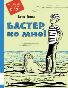 Бастер, ко мне! - обложка книги