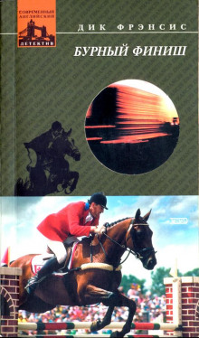 Бурный финиш - обложка книги