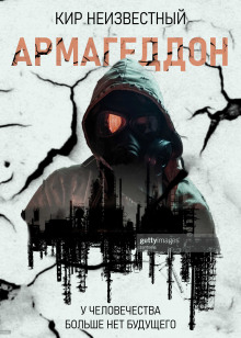 Армагеддон. Коллекция - обложка книги