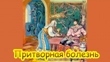 Притворная болезнь - обложка книги
