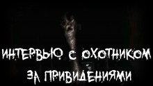 Интервью с охотником за привидениями
