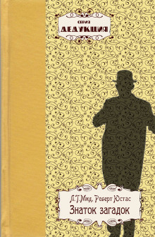 Тайна круглой комнаты - обложка книги