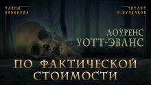 По фактической стоимости - обложка книги