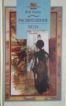 Расщепление - обложка книги