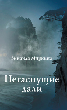 Негаснущие дали - обложка книги