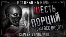 Шесть порций - обложка книги