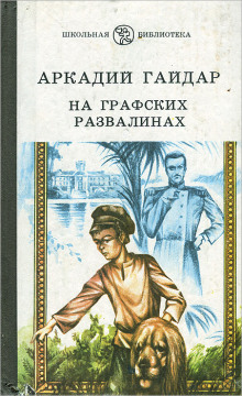 На графских развалинах - обложка книги