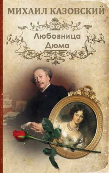 Любовница Дюма - обложка книги