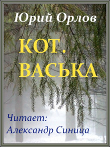 Кот. Васька - обложка книги