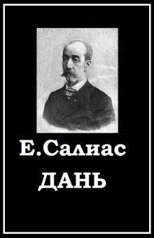 Дань - обложка книги