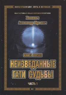 Неизведанные гати судьбы. Часть 1 - обложка книги