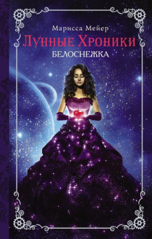 Белоснежка - обложка книги