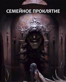 Семейное проклятие - обложка книги