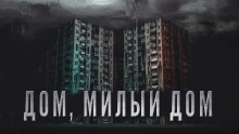 Дом, милый дом - обложка книги