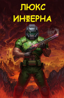 Люкс Инферна